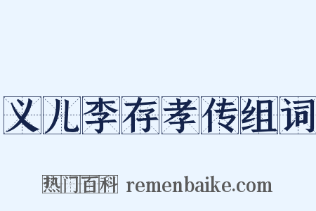 义儿李存孝传组词是什么意思的图片